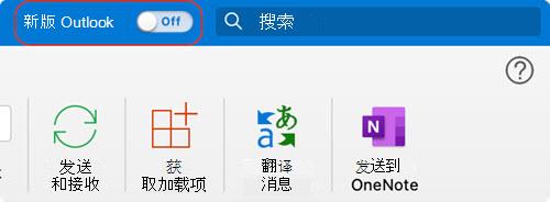 新建Outlook for Mac切换