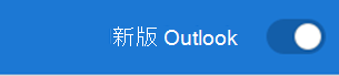 新的 Outlook 切换