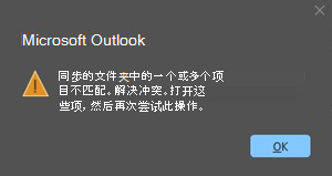 与会议项目的 Outlook 冲突错误