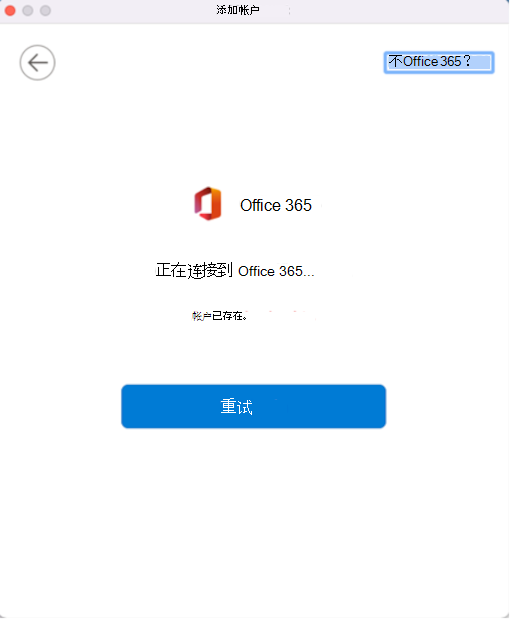 错误消息显示“帐户已存在，并具有”重试“按钮
