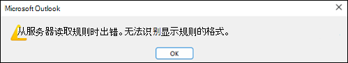 Outlook 中的读取规则错误