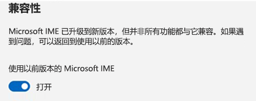 Microsoft 输入法兼容性部分的屏幕截图