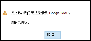 很抱歉，我们无法将你登录到 Google - IMAP。请稍后重试。