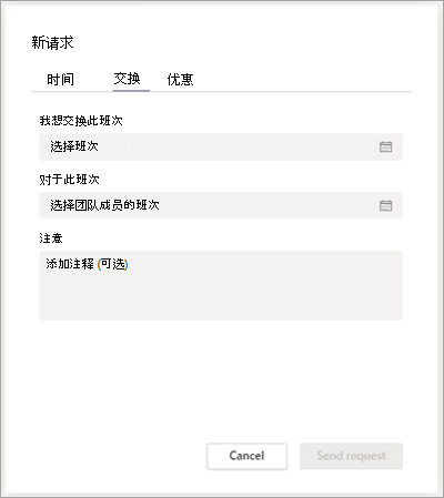在排班中与队友交换班次。