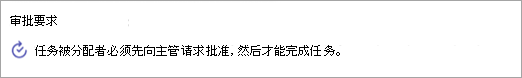 添加到任务的审批要求的屏幕截图。