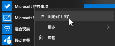 选中“打开Microsoft待办事项”和“固定到开始”菜单的上下文菜单