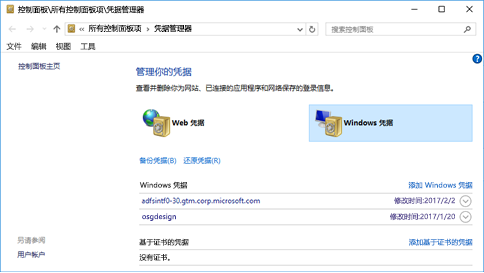 Windows 中的凭据管理器