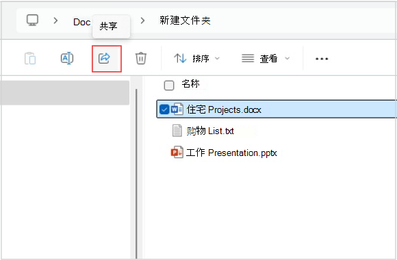 从文件资源管理器共享文件的屏幕截图