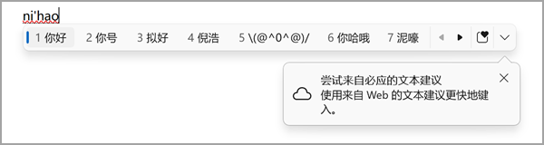 在 IME 候选窗口中从必应开始尝试文本建议的位置。