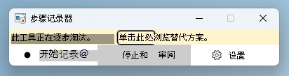 显示弃用横幅的Windows 11中的“步骤记录器”应用 (PSR) 的屏幕截图。