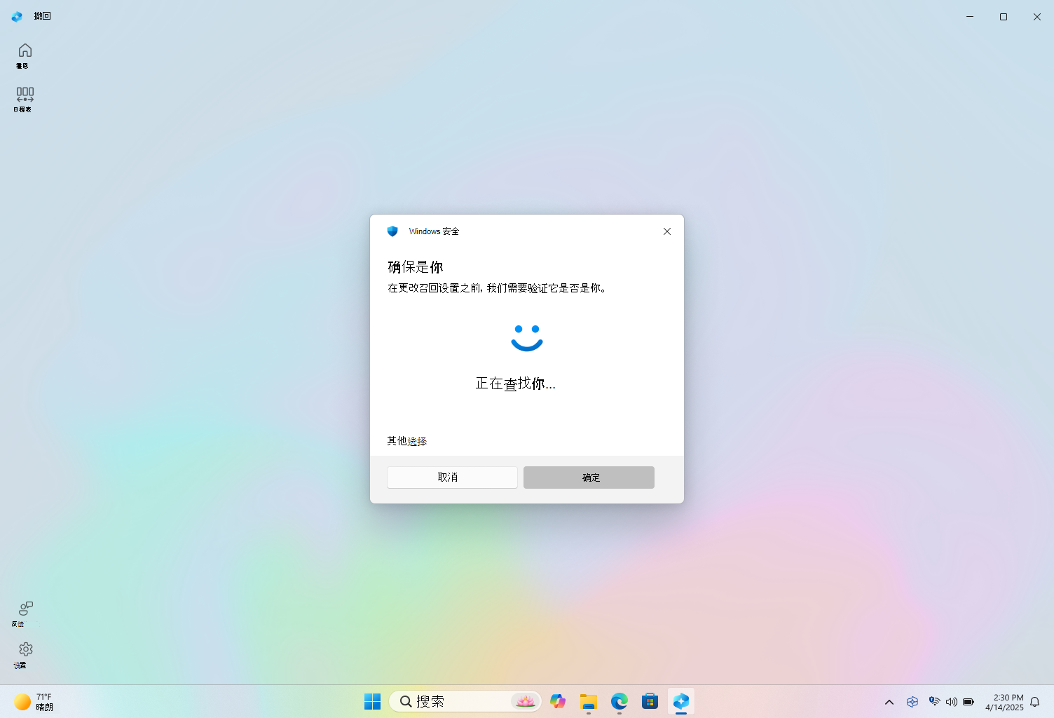 使用Windows Hello向召回进行身份验证的屏幕截图