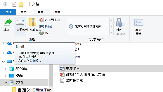 如何在Windows 10通过电子邮件共享文件