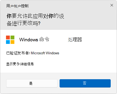 UAC 对话框的屏幕截图。