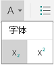 下标和上标