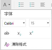 字体格式菜单