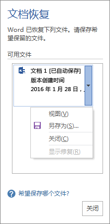 文档​​恢复窗格