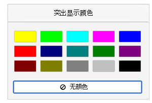 突出显示颜色