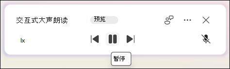 若要暂停大声朗读，请选择“暂停”。