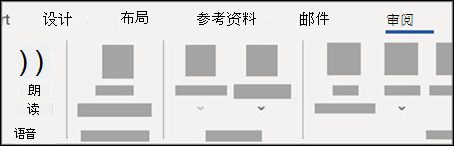 从“审阅”选项卡中选择“大声朗读”。