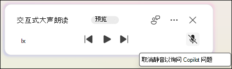 若要询问 Copilot 文档相关问题，请单击“取消静音”按钮。