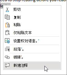 在上下文菜单中选择“新建批注”