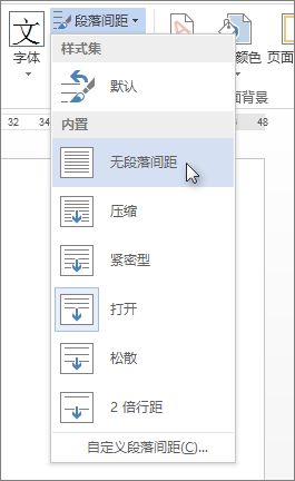 “段落间距”菜单上的“无段落间距”