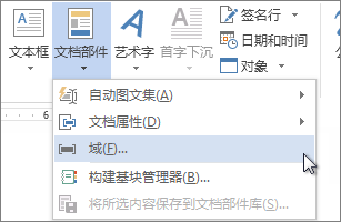 “文档部件”菜单上的“插入域”选项。