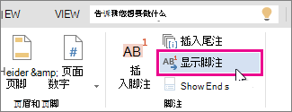 显示 Word Online 中的“脚注”按钮