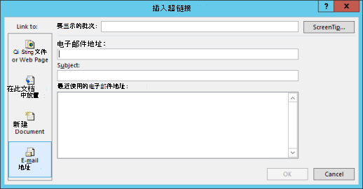 创建转至电子邮件地址的超链接