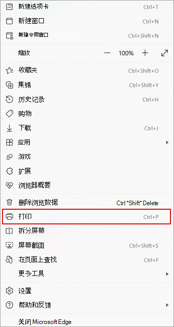 显示 Microsoft Edge 中“更多”菜单上的“打印”命令的屏幕截图。