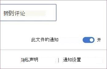 打开或关闭通知