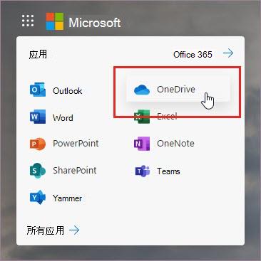 打开 OneDrive 应用