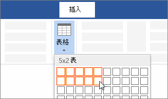 拖动选择单元格数量，从而插入表格