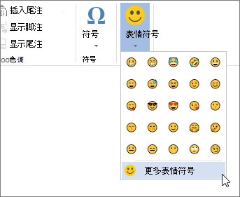 单击“插入”选项卡上的“表情符号上的更多表情符号”按钮，从所有可用的表情符号中进行选择。