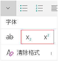 下标或上标