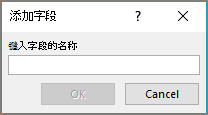 使用“添加域”对话框向邮件合并列表添加自定义域