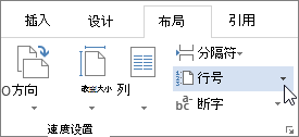 “页面设置”组中的行号