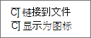 链接到文件，显示为图标选项