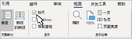 “视图”选项卡上的标尺设置