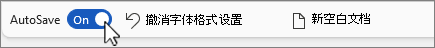 “快速访问”工具栏屏幕截图上的“自动保存”按钮。