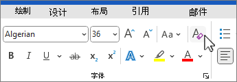 清除字体组中选择的所有格式设置按钮