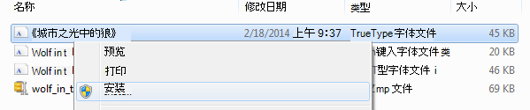 右键单击该字体，然后单击“安装”。