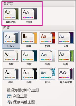 “主题”菜单显示自定义主题和内置主题