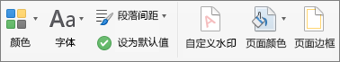 “设计”选项卡上用于自定义主题的选项