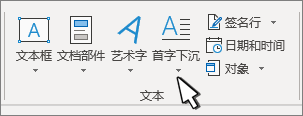 “首字下沉”选项位于“插入”选项卡上。