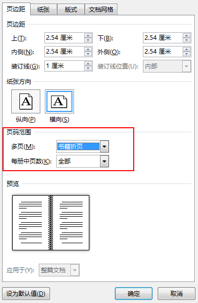 在“页”下的“页边距”选项卡上，将“多页：”的设置更改为“书籍折叠”。方向更改为“横向”。