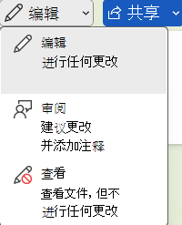 用于编辑、审阅或查看文档的Word选项