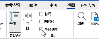选中了检查框的“Word导航”窗格