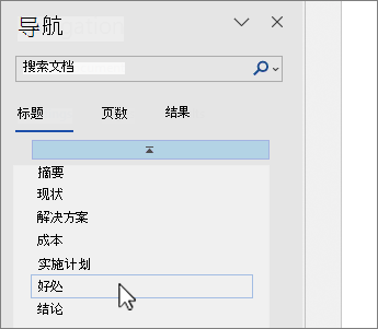 Word导航窗格页面选择