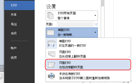 在“设置”下，将“单面打印”更改为“双面打印”。